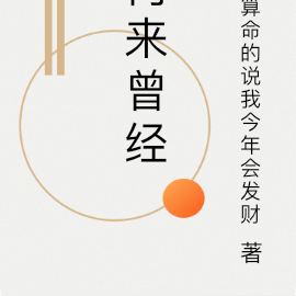 何来曾经