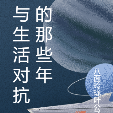 我与生活对抗的那些年