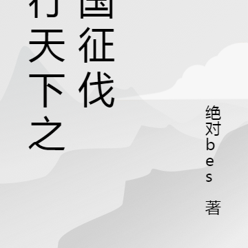 遂行天下之帝国征伐