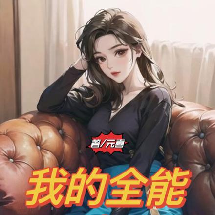 我的全能男助理！