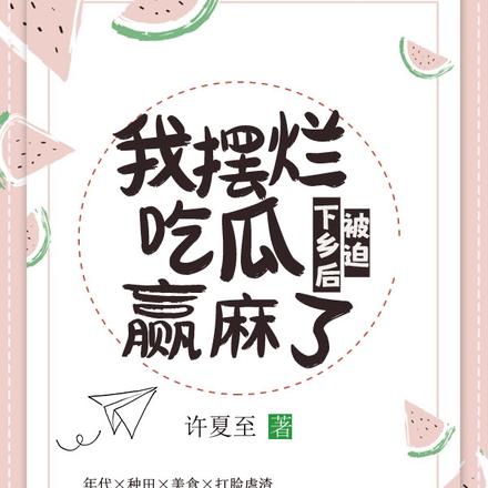 被迫下乡后,我摆烂吃瓜赢麻了