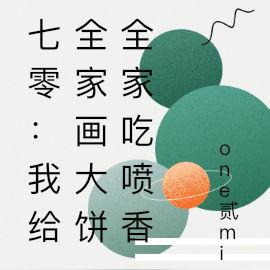 七零:我给全家画大饼全家吃喷香
