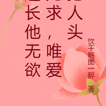 道长他无欲无求，唯爱抢人头
