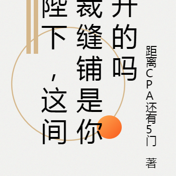 陛下，这间裁缝铺是你开的吗