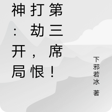 原神：开局被打劫，恨上第三席！