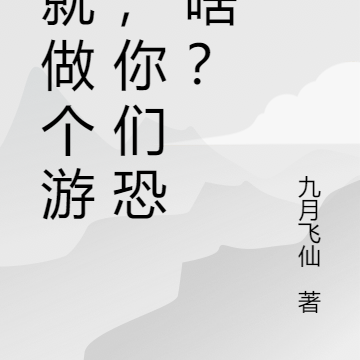 我就做个游戏，你们恐惧啥？