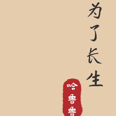 都是为了长生