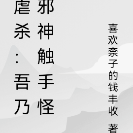 跪下：吾乃邪神触手怪