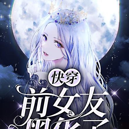 快穿：前女友黑化了