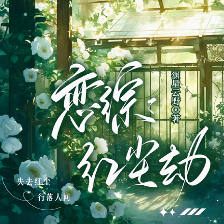 恋综：红尘劫