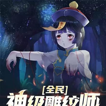 全民:神级雕纹师,我带飞国家
