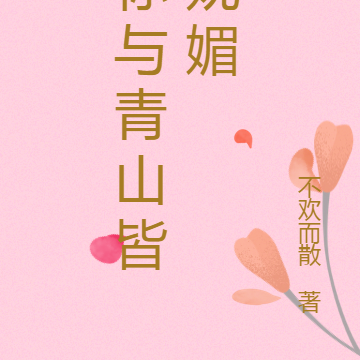 你与青山皆妩媚