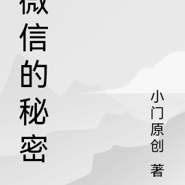 微信的秘密