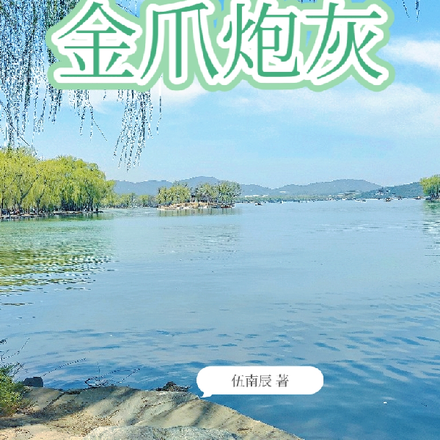 金爪炮灰