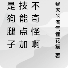 我是狗腿子,技能点加满很正常吗
