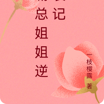 霸总姐姐逆袭记