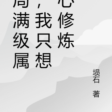 开局满级属性，我只想潜心修炼