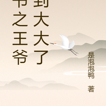 穿书之王爷拐到大大了吗