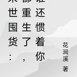 末世囤货:都重生了,谁还惯着你