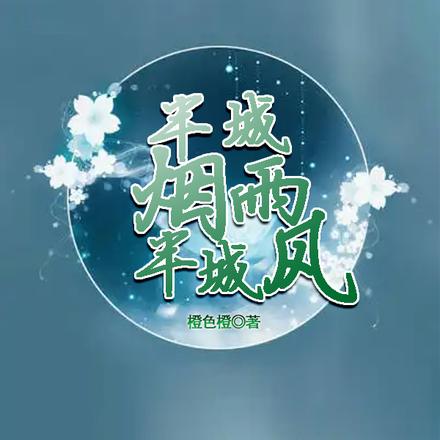 半城烟雨半城风
