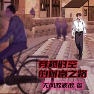 穿越时空的财富之路