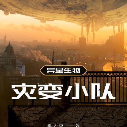 灾变小队