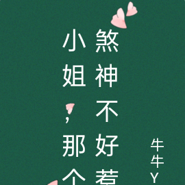 小姐,那个煞神不好惹
