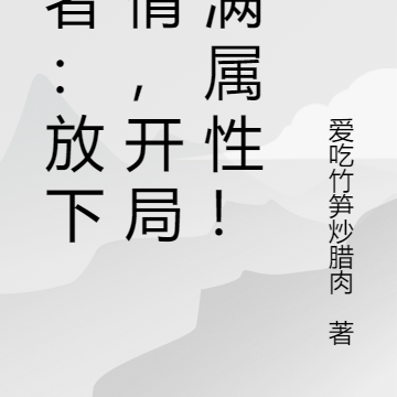王者:放下感情,开局拉满属性!