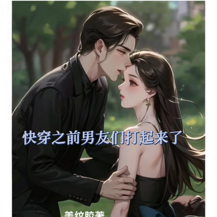 快穿之前男友们打起来了