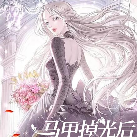 马甲掉光后,全世界都震惊了!