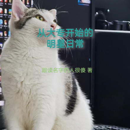 从大专开始的明星日常
