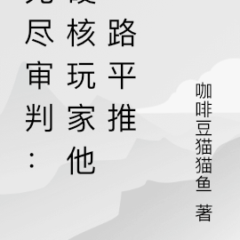 无尽审判:硬核玩家他一路平推