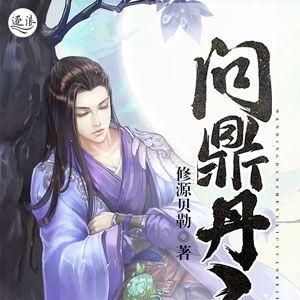 问鼎丹圣
