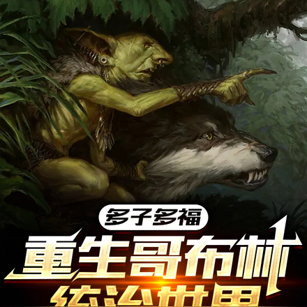 多子多福:重生哥布林统治世界