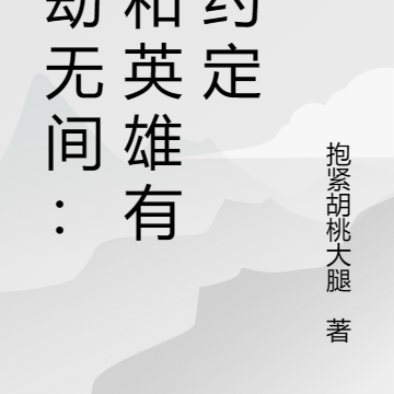 永劫无间:我和英雄有个约定