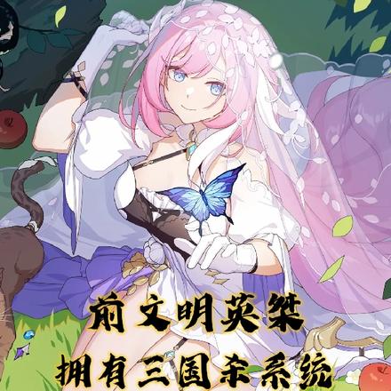 前文明英桀,拥有三国杀系统