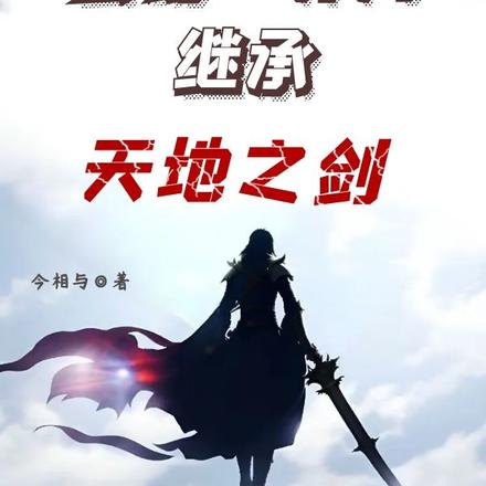 玄幻：开局继承天地之剑