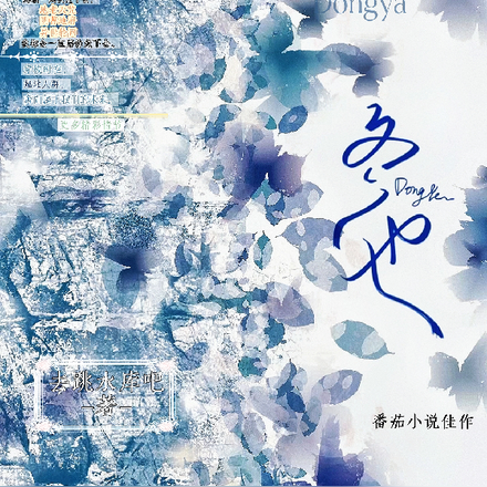冬也