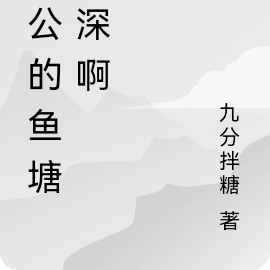 老公的鱼塘好深啊