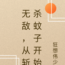 无敌，从斩杀蚊子开始