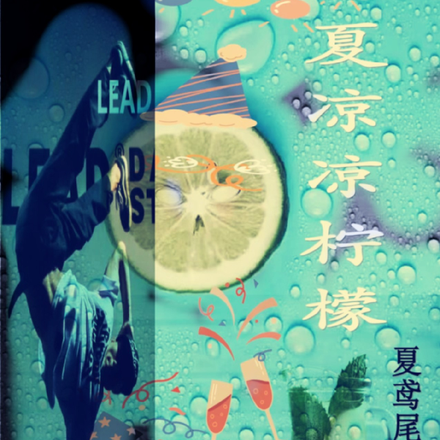 夏凉凉柠檬