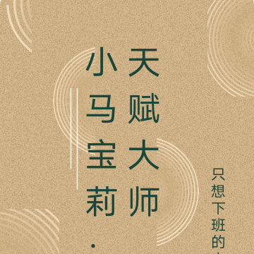 小马宝莉：天赋大师