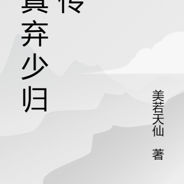 修真弃少归乡传
