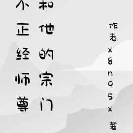 不正经师尊和他的宗门