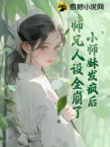 小师妹发疯后,师兄人设全崩了