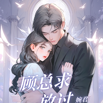 先婚后爱，顾总求放过！