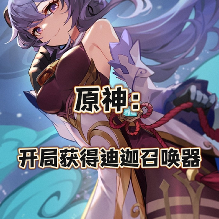 原神：开局获得迪迦召唤器