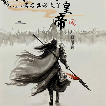 战国:莫名其妙就成了始皇帝