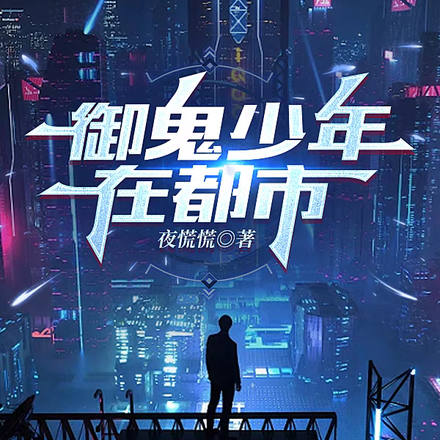 御鬼少年在都市