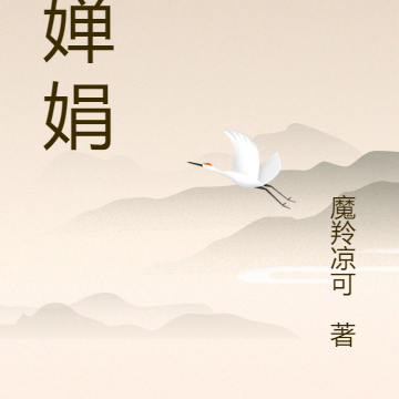锁婵娟